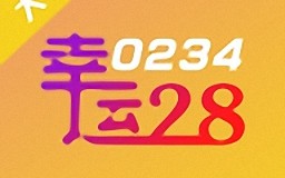 28幸运预测手机软件 冬哥撩彩第三十期