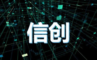 信创和金融科技 忘了套利吧，重视“信创”的基本面！
