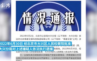 天津馨爱科技 北京警方公开通报：涉及“博康艾馨”公司案件者，立刻自首