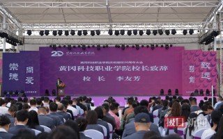 黄冈科技职业技术学院 从一片空白起步，经20年飞速发展，湖北黄冈科技职业学院已有在校生2万余名