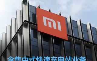 中山科技公司 小米景明在中山成立科技公司